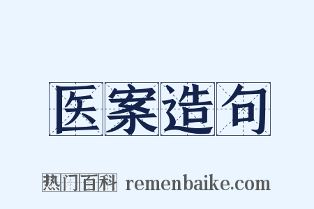 医案造句是什么意思的图片